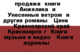 продажа: книги “Анжелика“ и “Унесенные ветром“ и другие романы › Цена ­ 50 - Красноярский край, Красноярск г. Книги, музыка и видео » Книги, журналы   